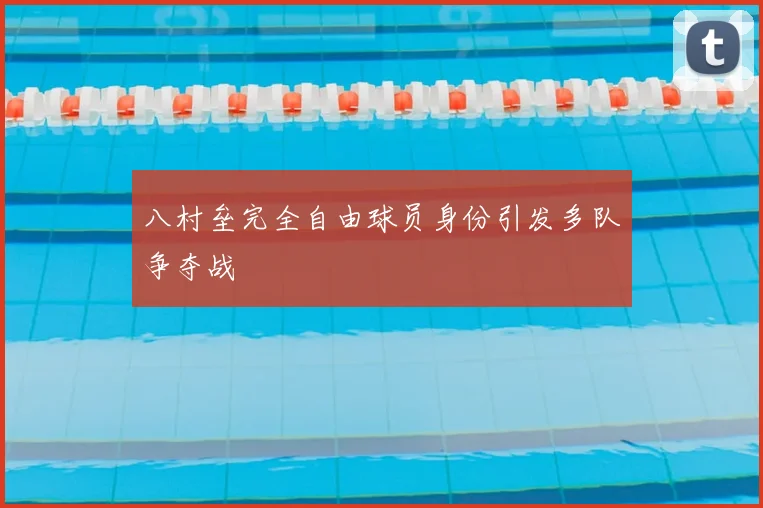 八村垒完全自由球员身份引发多队争夺战