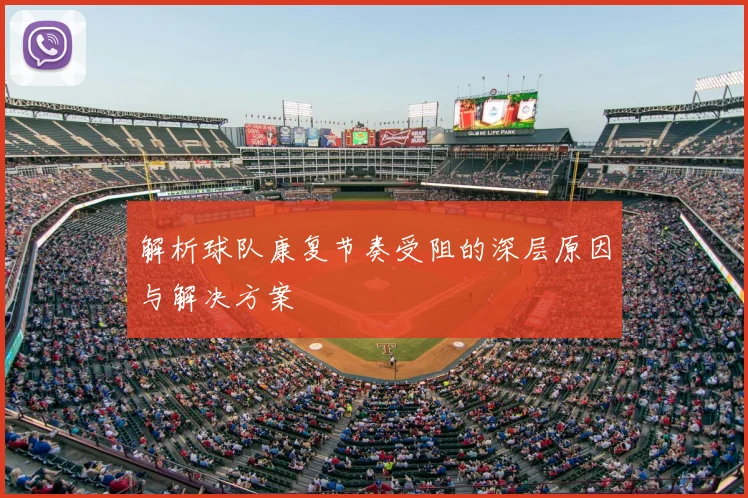 解析球队康复节奏受阻的深层原因与解决方案