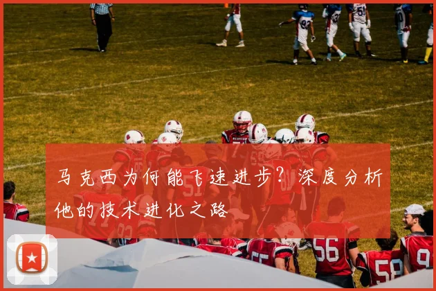 马克西为何能飞速进步？深度分析他的技术进化之路