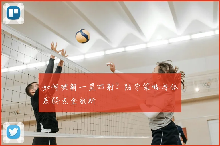 如何破解一星四射？防守策略与体系弱点全剖析
