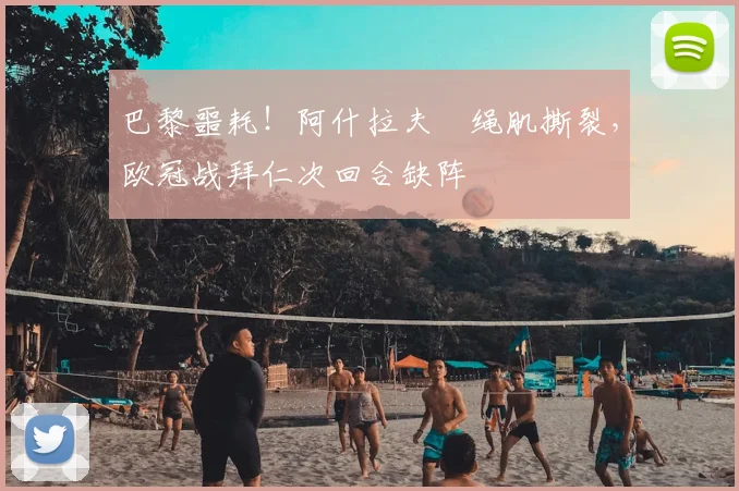 巴黎噩耗！阿什拉夫腘绳肌撕裂，欧冠战拜仁次回合缺阵