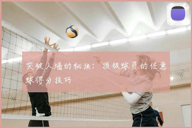 突破人墙的秘诀：顶级球员的任意球得分技巧