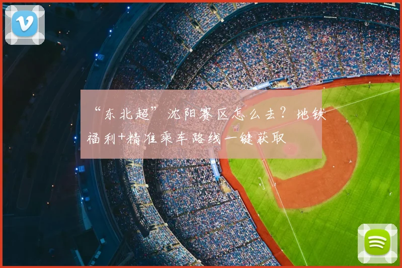 “东北超”沈阳赛区怎么去？地铁福利+精准乘车路线一键获取