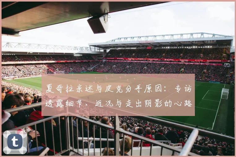 夏奇拉亲述与皮克分手原因：专访透露细节、近况与走出阴影的心路历程