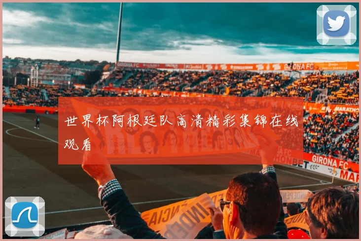 世界杯阿根廷队高清精彩集锦在线观看