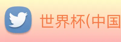 世界杯(中国)一站式服务官网 logo